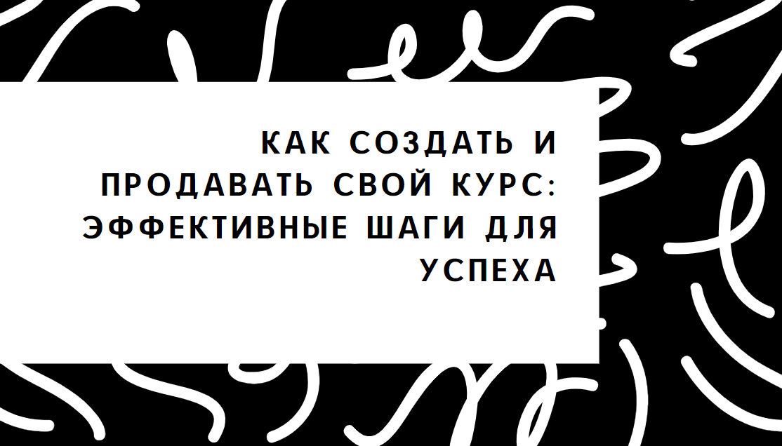 Как создать и продавать свой курс: Эффективные шаги для успеха