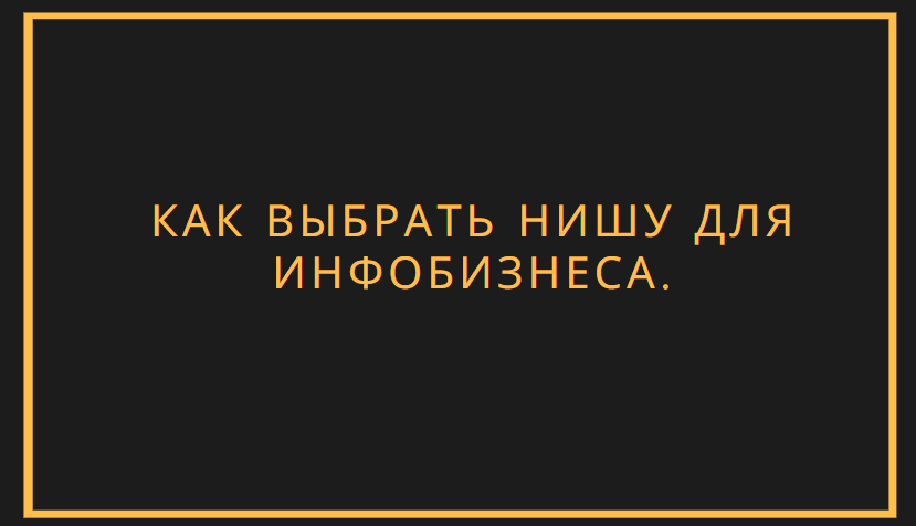 нишу для инфобизнеса