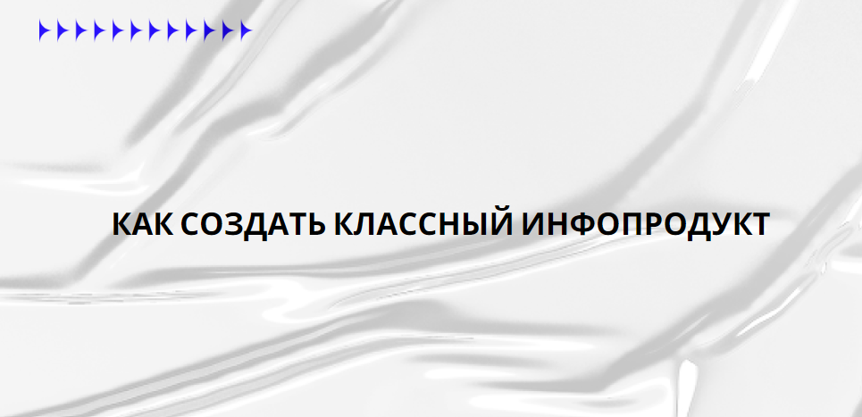 как создать классный инфопродукт